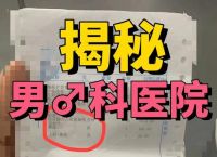 记者暗访男科医院被强行检查,男科医院套路,低价检查,然后高价手术