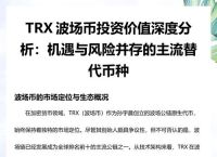 trx波场币怎么样,trx波场币今日行情