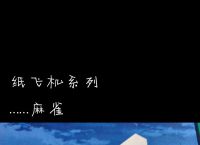 123纸飞机零式纸飞机,123纸飞机折纸最完美的纸飞机