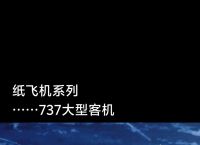 纸飞机新作,纸飞机 全文