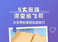十大滞空纸飞机,十大滞空纸飞机图片