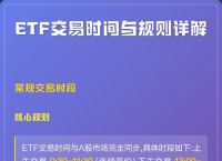 etf交易规则t+0,etf交易规则 当天买卖吗