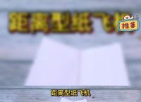 纸飞机如何才能用,纸飞机如何才能飞起来