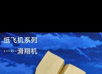 纸飞机无偿创作,纸飞机折法100种