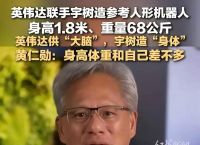 黄仁勋联手宇树打造机器人的简单介绍