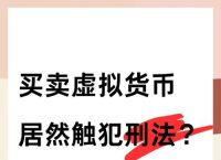 虚拟货币交易犯法吗多少钱的简单介绍