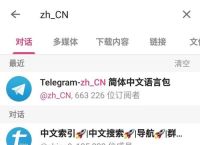 电报怎么改成中文,telegraph苹果中文设置