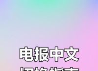 电报怎么修改语言文字,电报怎么修改语言文字信息
