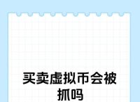 虚拟币交易会被抓吗,虚拟币交易属于违法吗
