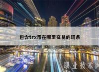 trx怎么充值到交易网站的简单介绍