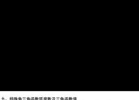 tg30三角函数对照表的简单介绍