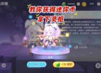 获得迷你币,获得迷你币的方法