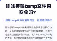 temp%里面的可以删吗,temp文件夹可以直接删除吗