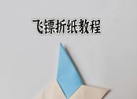 十大危险折纸飞镖教程,威力最大的纸飞镖怎么折