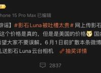 影石回应Luna被吐槽太贵的简单介绍