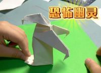 很吓人的折纸,非常吓人的折纸