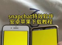 Snapchat安装教程,snapchat安装,这个软件