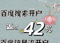 竞价开户,竞价开户返点信息流开户