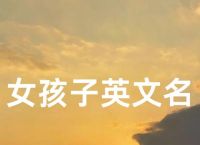 Solluna英文名,luna英文名给人的感觉