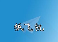 纸飞机怎么解除频道限制,纸飞机登录界面一直连接中
