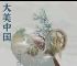 央视清明云诗会肖战,央视清明云诗会肖战是哪一期