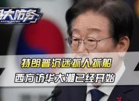 特朗普谈访华:非常令人兴奋,特朗普谈访华非常令人兴奋车票北京的特快