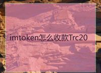 [trc20协议是什么意思]trc20usdt是什么意思