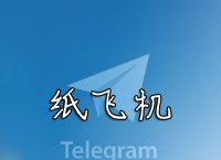 纸飞机中文版下载ios-纸飞机中文版下载安装telegeram