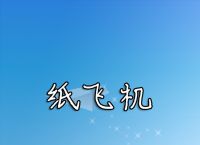 纸飞机苹果版-纸飞机苹果版下载了用不了