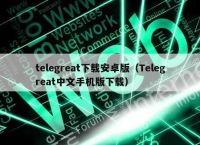 telegreat英文版下载-telegreat中文版手机下载