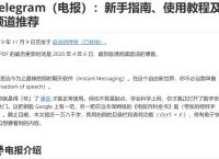 [Telegram(电报深圳]教你玩转电报Telegram