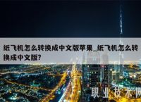 飞机下载中文版苹果怎么注册-飞机下载中文版苹果怎么注册不了