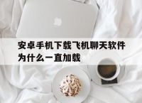 飞机app聊天软件下载中文版-飞机app聊天软件下载中文版安装