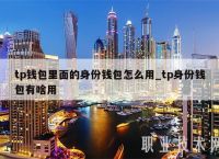 Tokenpocket密码忘了怎么办-imtoken钱包交易密码忘了如何找回