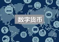 电子货币的概念及发行过程-电子货币的概念及发行过程简述