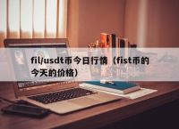 一个USDT多少人民币-一个usdt等于多少美金