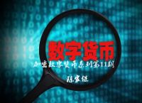 数字货币几种类型-数字货币的种类有哪些