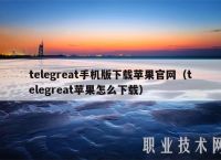 telegreat中文版ios下载-telegreat苹果中文手机版下载