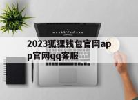 2023狐狸钱包官网app官网qq客服的简单介绍