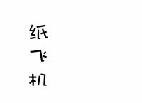 纸飞机搜群频道-纸飞机中文搜索群组