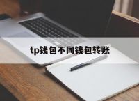 tp钱包不同钱包转账,tp钱包不同钱包转账怎么转