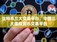 比特币是虚拟币还是数字货币,比特币是数字货币还是电子货币
