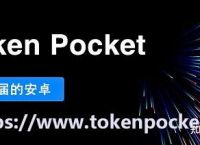 包含tokenpocket官网正版下载的词条