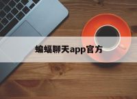 [蝙蝠聊天app官方]蝙蝠聊天app下载最新版本官网