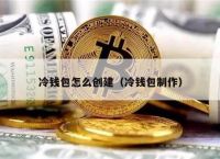 包含冷钱包记住什么就可以的词条