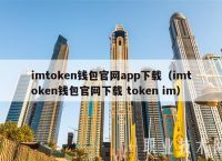 imtoken官网版,tiktok官网下载入口