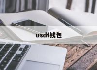 usdt钱包中文苹果版官方下载,usdt wallet安卓版app下载