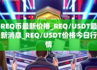 usdt今日价,usdt今日价格行情 2023111