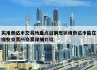 泰达币今日价格usdt,泰达币今日价格人民币是多少