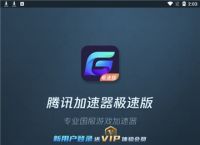 腾讯加速器能当梯子吗,腾讯加速器可以当梯子用吗